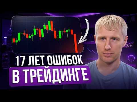 Трейдинг с нуля: 17 лет ошибок, потерь и путь к выплатам с 50.000$