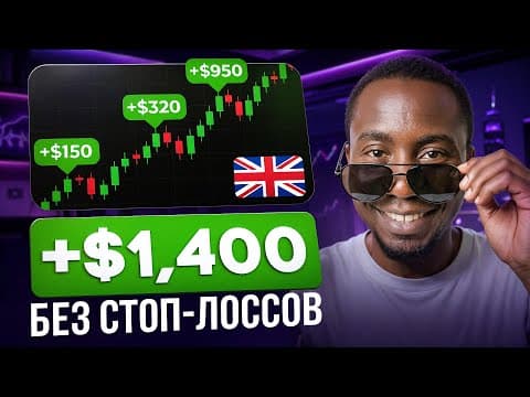 Как он торгует без стоп-лоссов? Стратегия прибыльного проп-трейдера!
