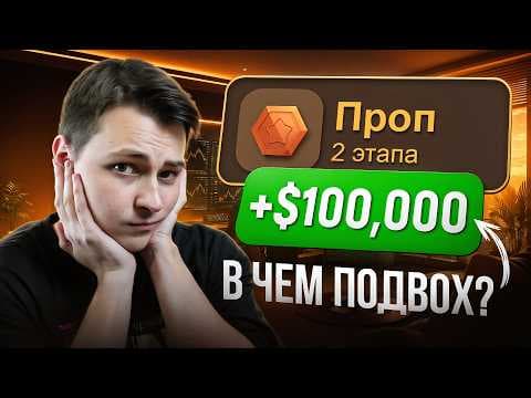 Мало кто знает про эту проверку! Что такое проп трейдинг и челленджи?