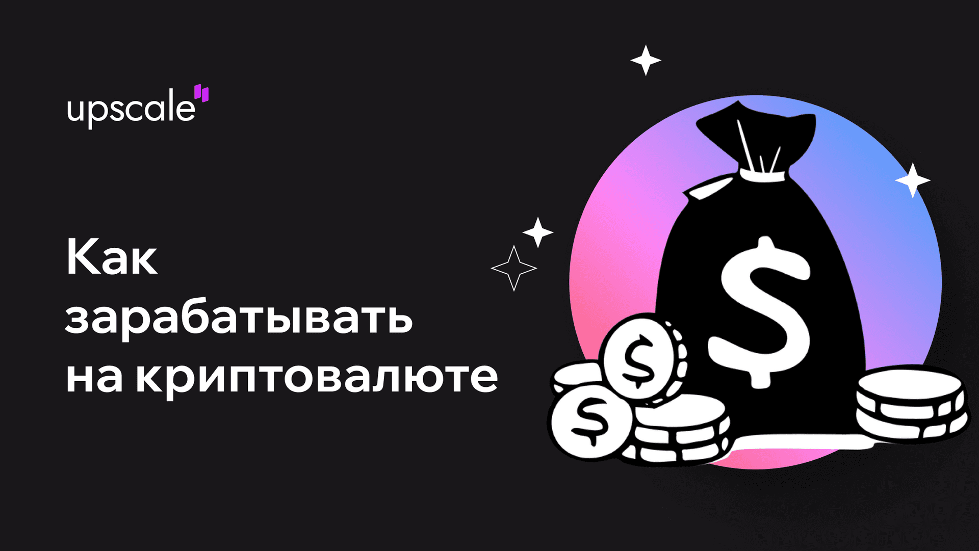 Как много зарабатывать на криптовалюте: все способы