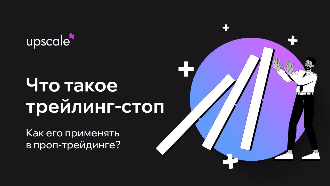 Что такое трейлинг-стоп и его применение в проп-трейдинге
