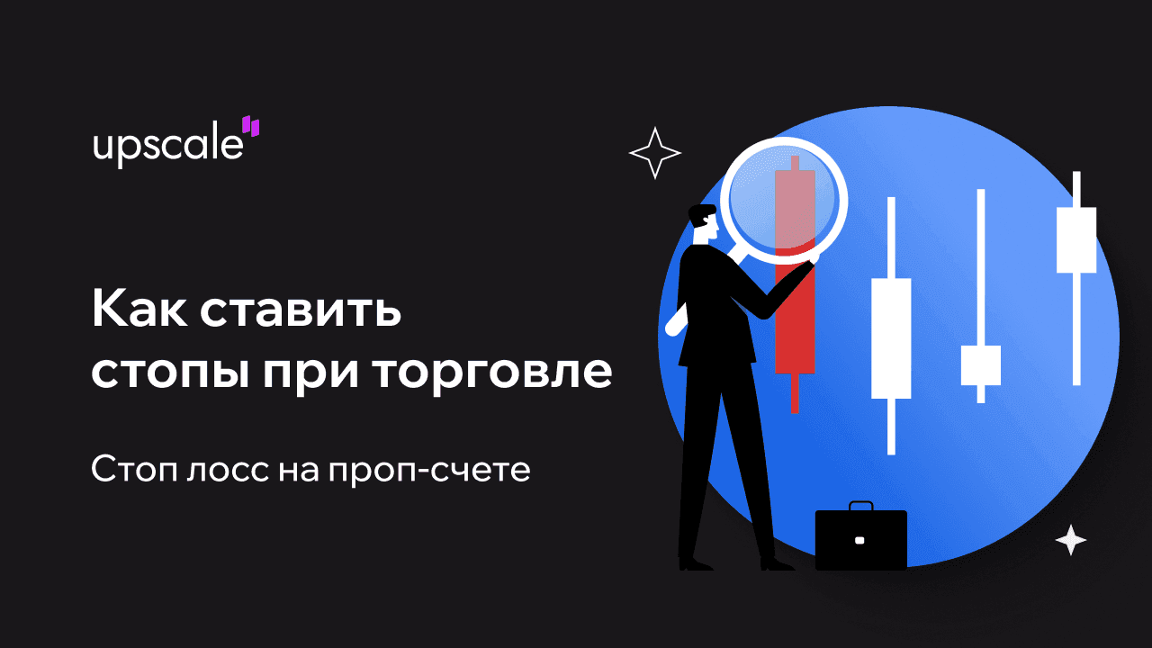 Стоп-лосс в трейдинге: как правильно ставить на проп-счёте