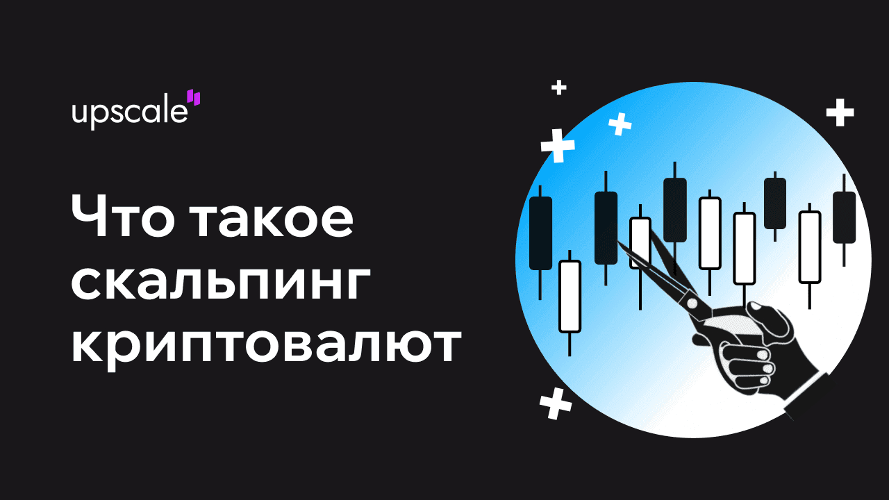 Что такое скальпинг криптовалют