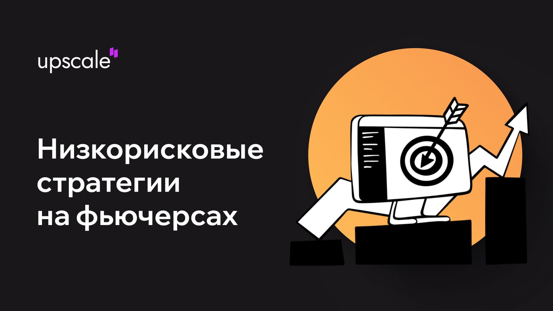 Низкорисковые стратегии торговли фьючерсами