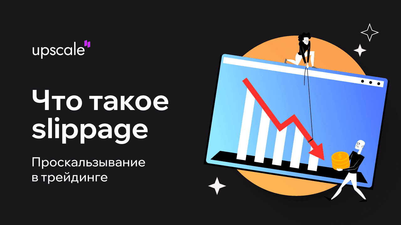 Проскальзывание в трейдинге: что такое slippage