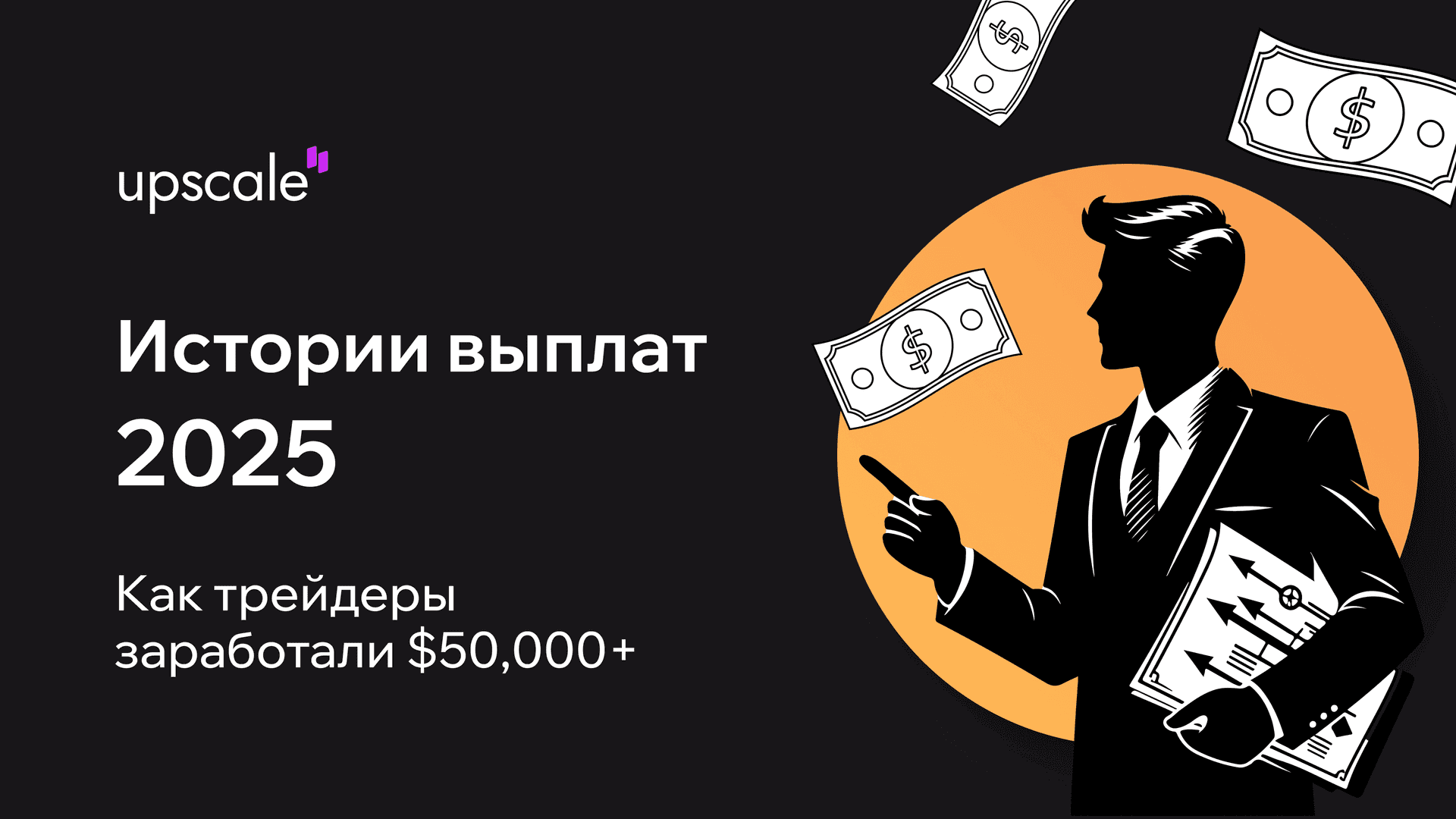 Истории выплат Upscale 2025: как трейдеры заработали $50,000+