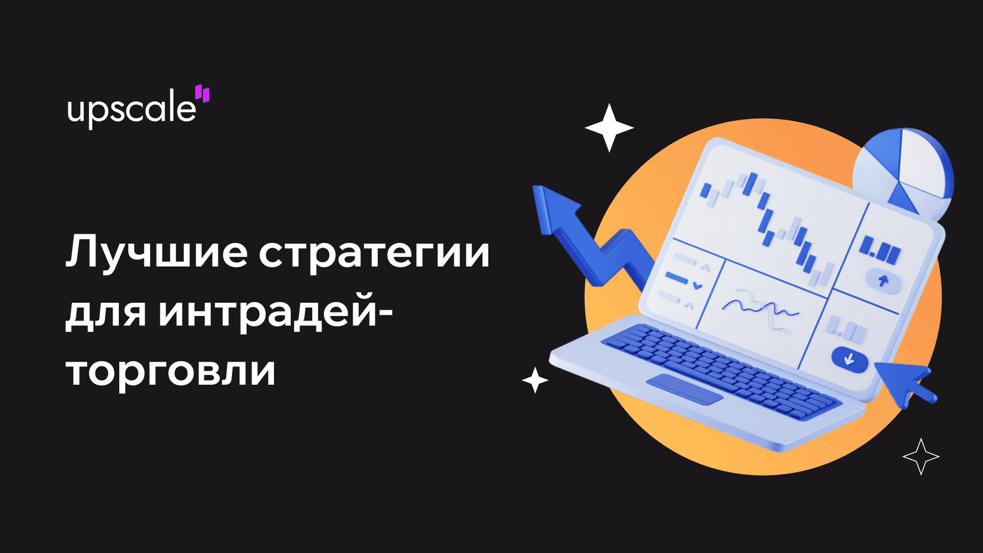 Лучшие стратегии для интрадей-торговли