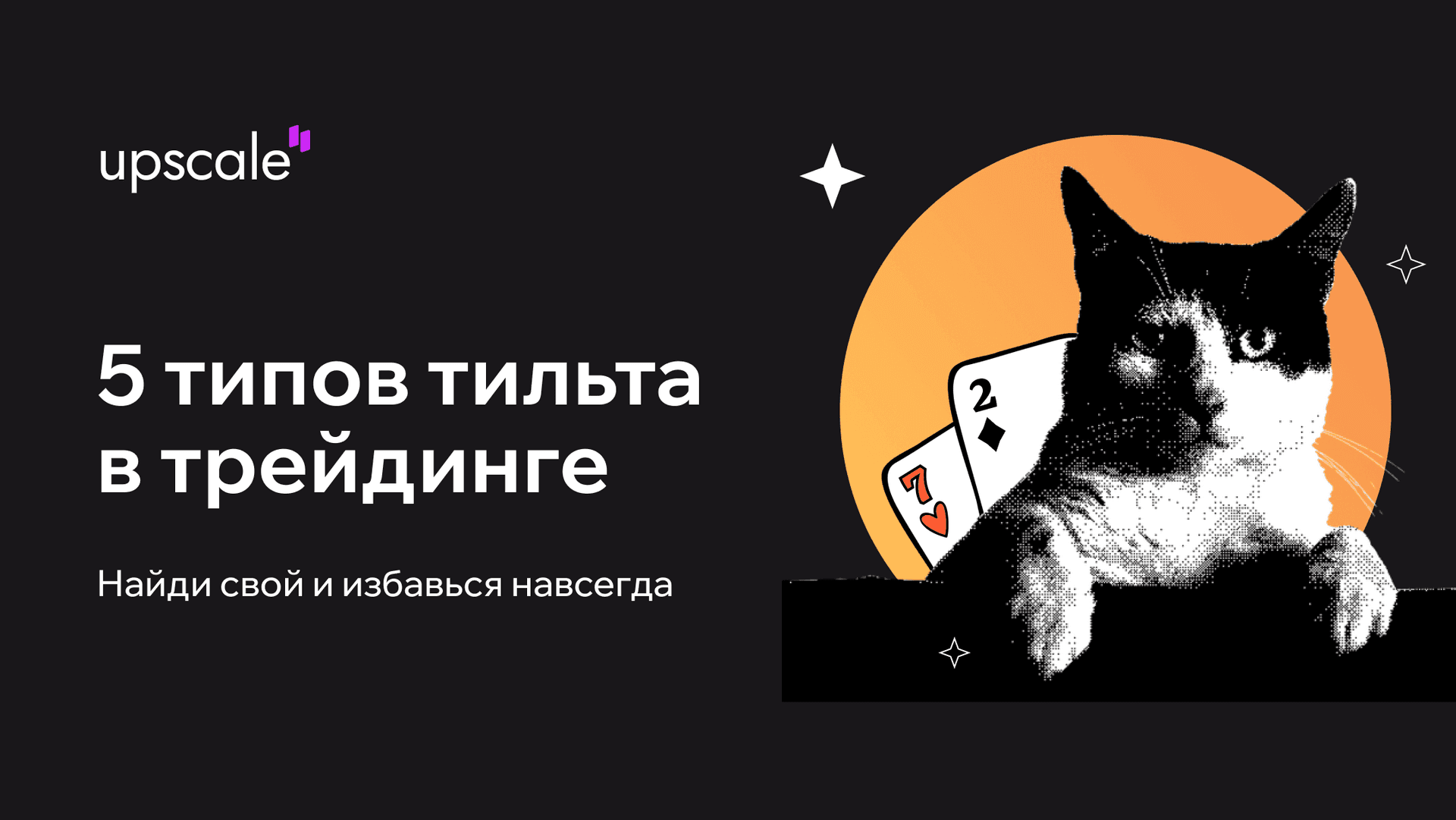 5 типов тильта в трейдинге: найди свой и избавься навсегда