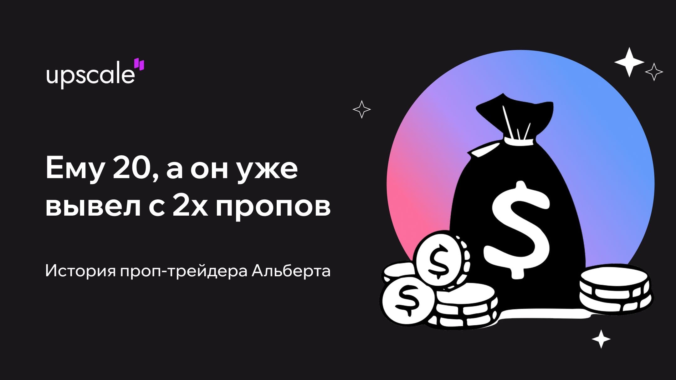 Ему 20, и он уже вывел с двух пропов: история проп-трейдера Альберта | Upscale