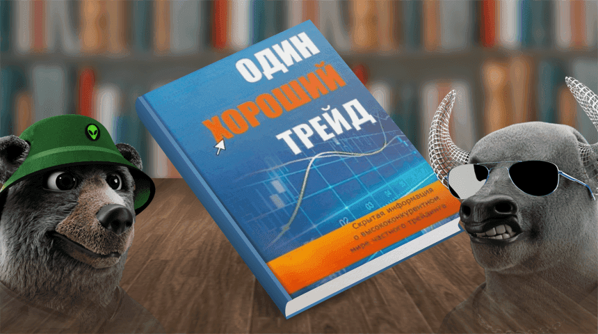 Правило одного трейда