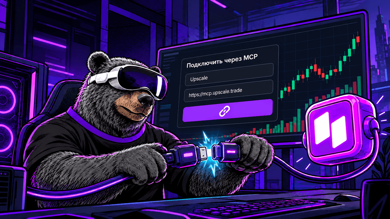 Подключение AI-агента к счету Upscale через MCP