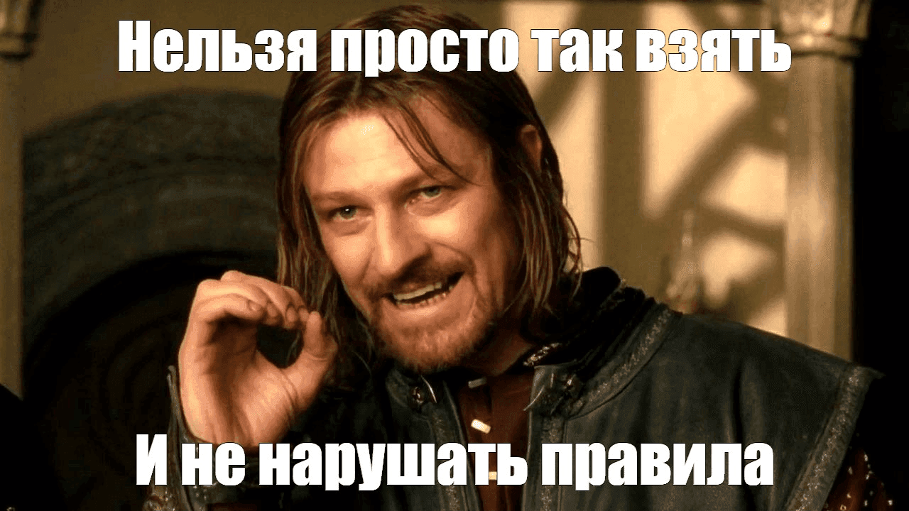 Два правила, которые он нарушал (и платил за это)