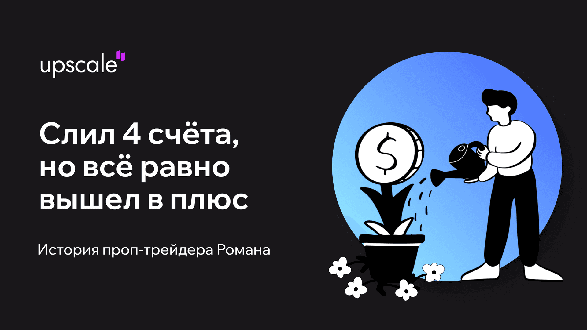Слил 4 счёта, но всё равно вышел в плюс: история проп-трейдера Романа