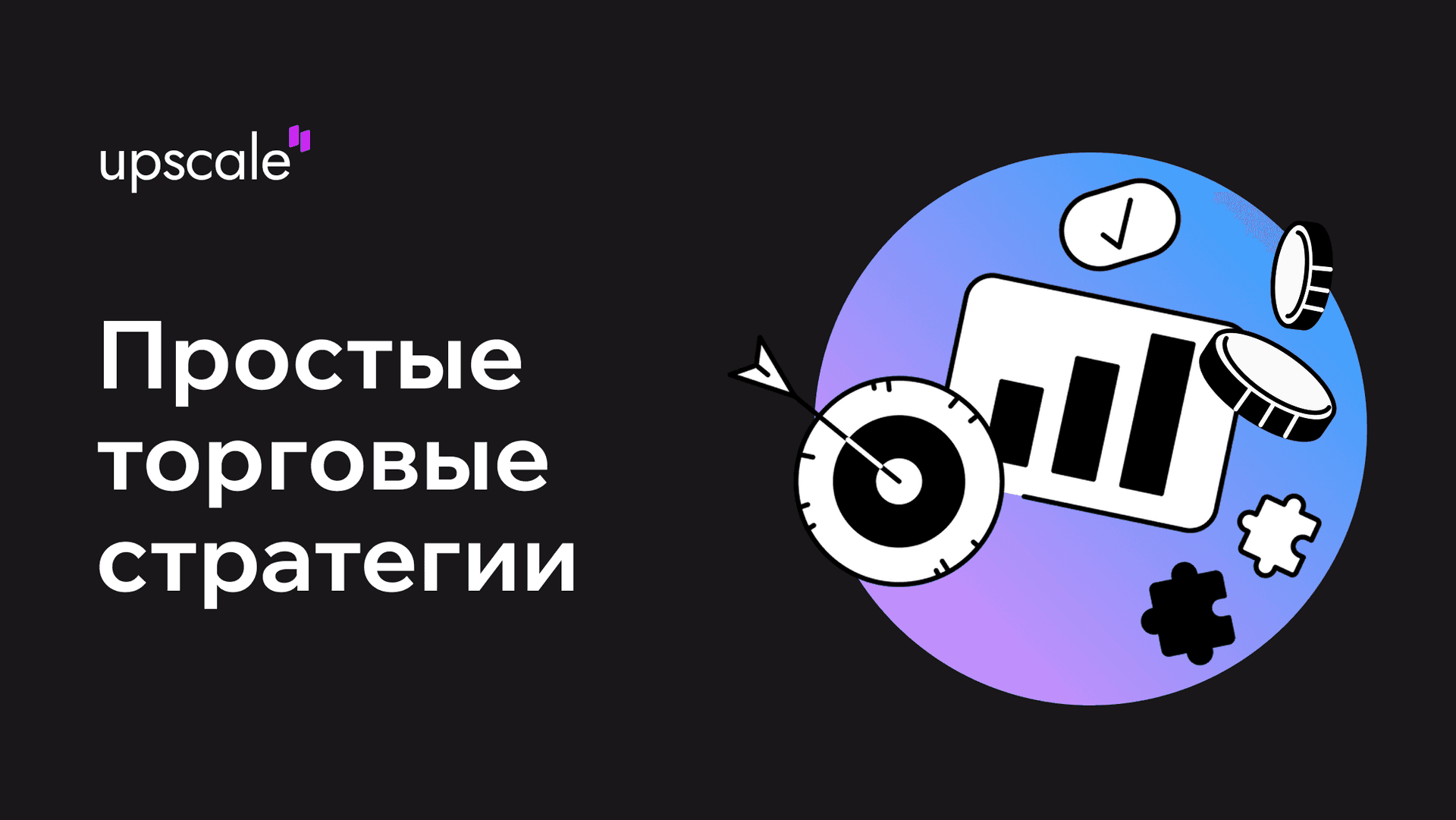 Простые торговые стратегии