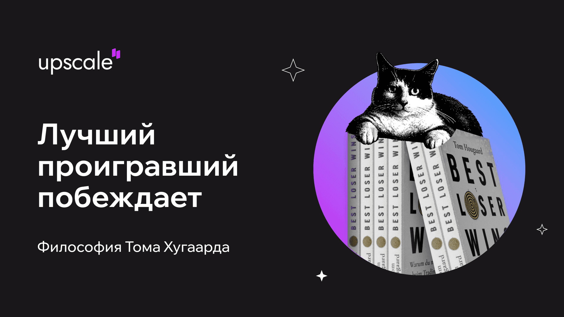 Лучший проигравший побеждает: философия Тома Хугаарда