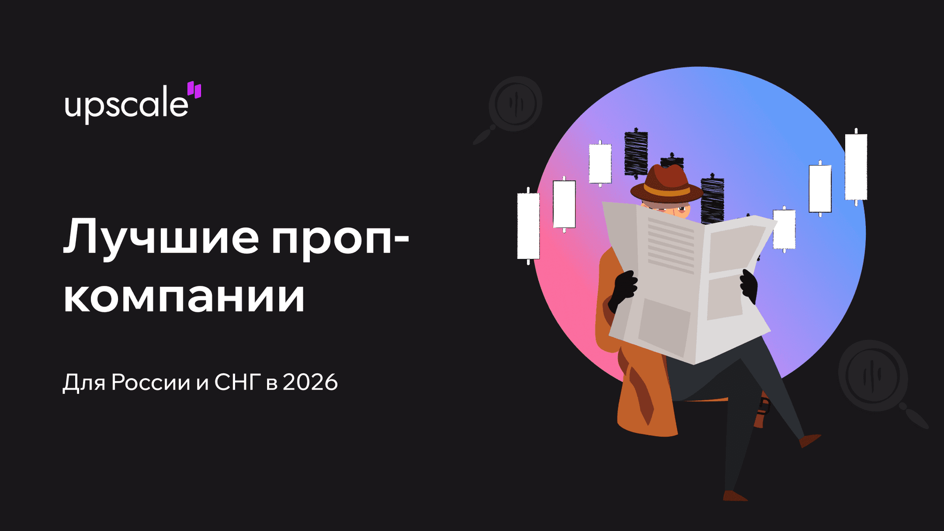 Лучшие проп-компании для России и СНГ 2026 | Upscale